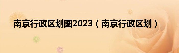 南京行政区划图2023（南京行政区划）