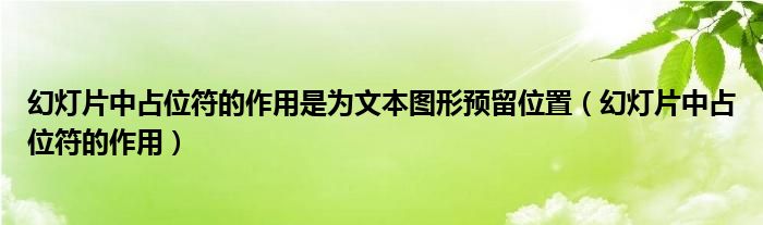 幻灯片中占位符的作用是为文本图形预留位置（幻灯片中占位符的作用）