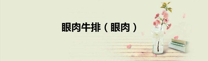 眼肉牛排（眼肉）