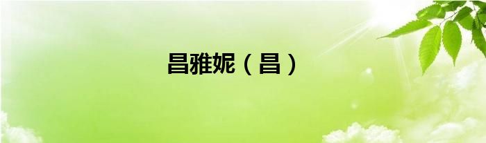 昌雅妮（昌）