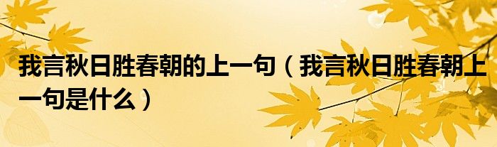 我言秋日胜春朝的上一句（我言秋日胜春朝上一句是什么）