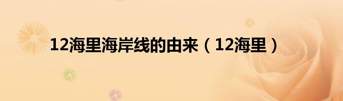 12海里海岸线的由来（12海里）