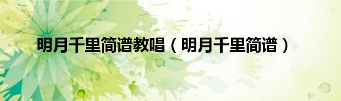 明月千里简谱教唱（明月千里简谱）