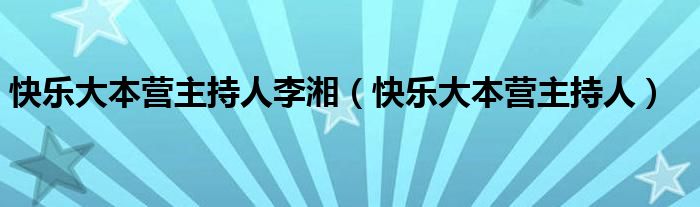 快乐大本营主持人李湘（快乐大本营主持人）