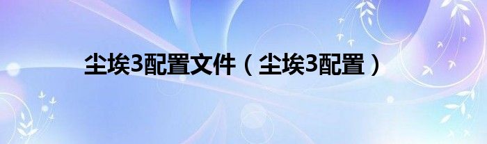尘埃3配置文件（尘埃3配置）