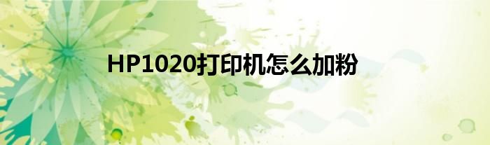 HP1020打印机怎么加粉