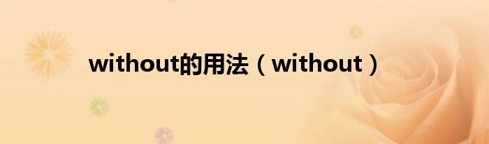 without的用法（without）