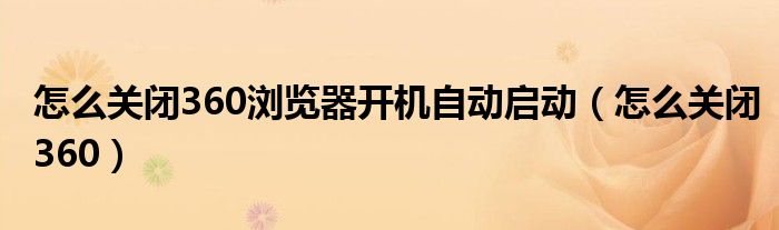 怎么关闭360浏览器开机自动启动（怎么关闭360）