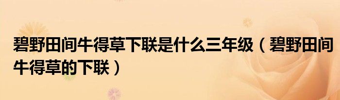 碧野田间牛得草下联是什么三年级（碧野田间牛得草的下联）