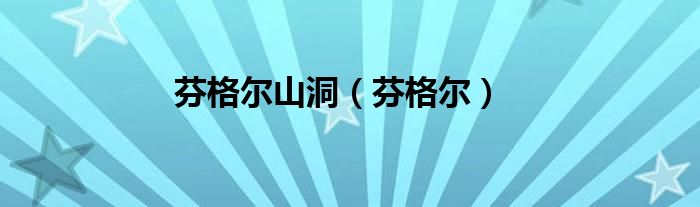 芬格尔山洞（芬格尔）