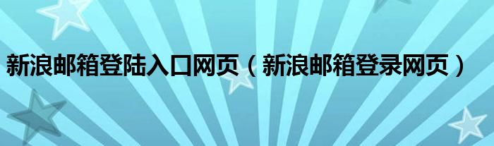 新浪邮箱登陆入口网页（新浪邮箱登录网页）