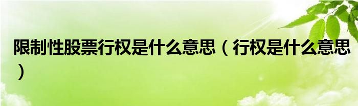 限制性股票行权是什么意思（行权是什么意思）