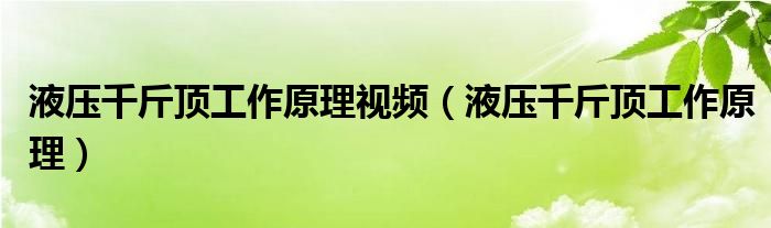 液压千斤顶工作原理视频（液压千斤顶工作原理）