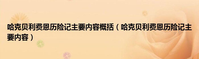 哈克贝利费恩历险记主要内容概括（哈克贝利费恩历险记主要内容）
