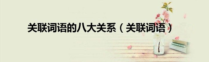 关联词语的八大关系（关联词语）