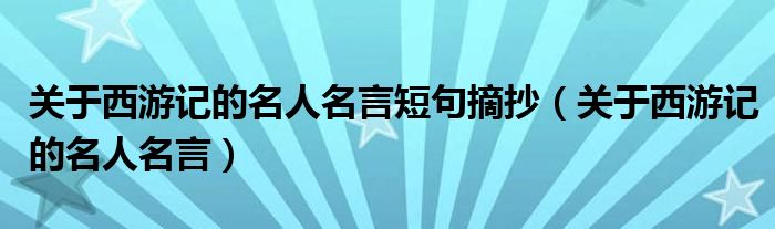 关于西游记的名人名言短句摘抄（关于西游记的名人名言）