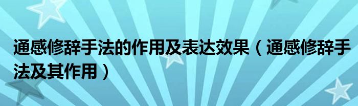 通感修辞手法的作用及表达效果（通感修辞手法及其作用）