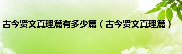 古今贤文真理篇有多少篇（古今贤文真理篇）