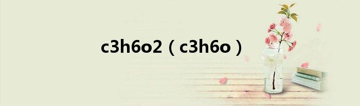 c3h6o2（c3h6o）