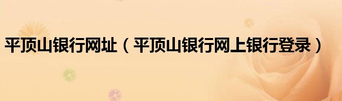 平顶山银行网址（平顶山银行网上银行登录）