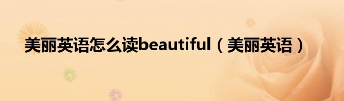 美丽英语怎么读beautiful（美丽英语）