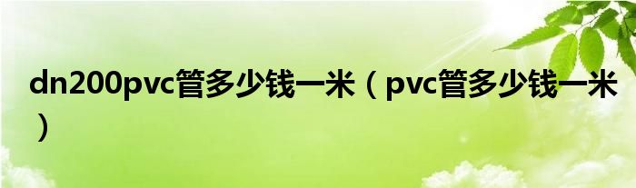 dn200pvc管多少钱一米（pvc管多少钱一米）
