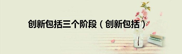 创新包括三个阶段（创新包括）