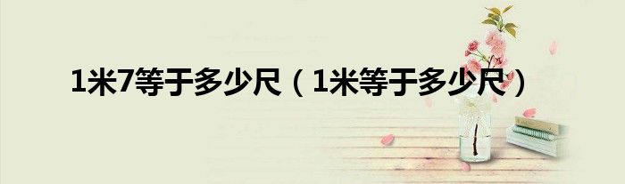1米7等于多少尺（1米等于多少尺）