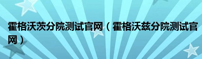 霍格沃茨分院测试官网（霍格沃兹分院测试官网）