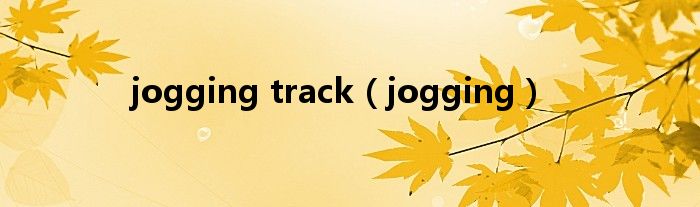 jogging track（jogging）