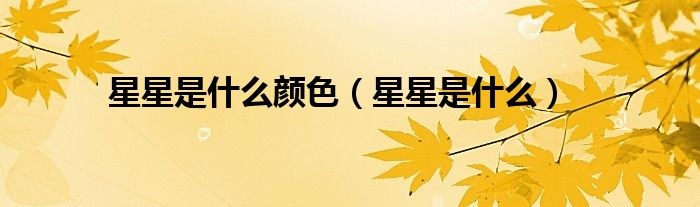 星星是什么颜色（星星是什么）