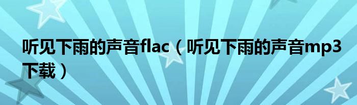 听见下雨的声音flac（听见下雨的声音mp3下载）