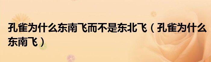 孔雀为什么东南飞而不是东北飞（孔雀为什么东南飞）