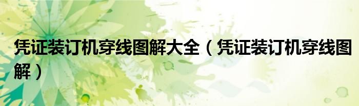 凭证装订机穿线图解大全（凭证装订机穿线图解）