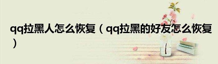 qq拉黑人怎么恢复（qq拉黑的好友怎么恢复）