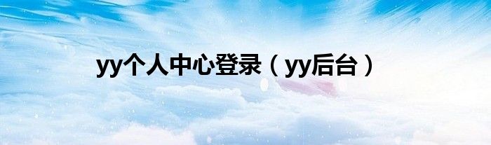 yy个人中心登录（yy后台）