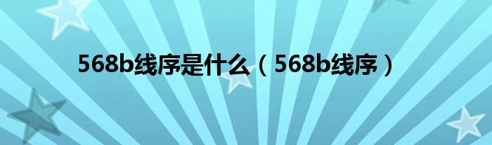 568b线序是什么（568b线序）