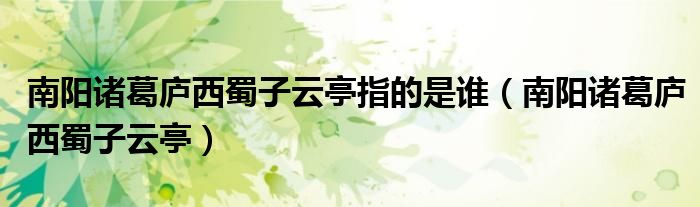 南阳诸葛庐西蜀子云亭指的是谁（南阳诸葛庐西蜀子云亭）