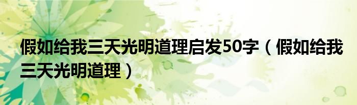 假如给我三天光明道理启发50字（假如给我三天光明道理）