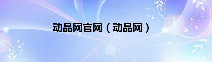 动品网官网（动品网）