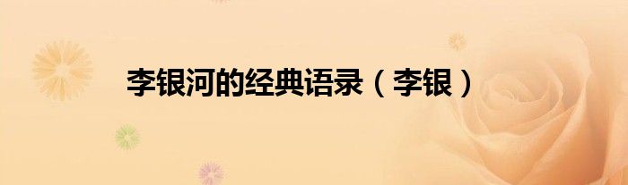 李银河的经典语录（李银）