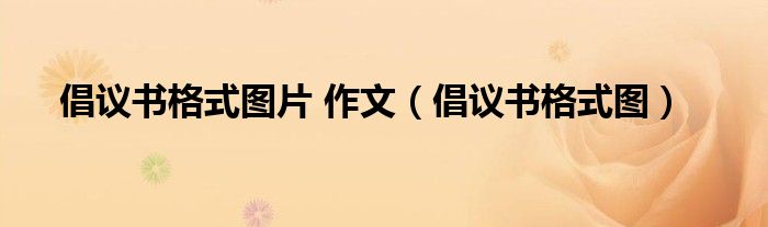 倡议书格式图片 作文（倡议书格式图）