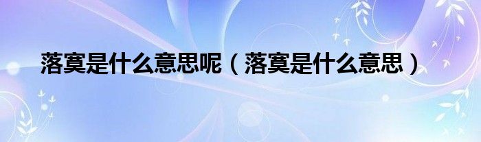 落寞是什么意思呢（落寞是什么意思）