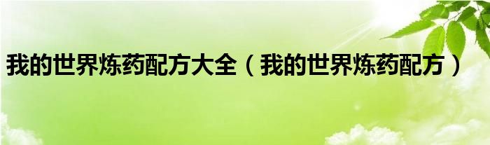 我的世界炼药配方大全（我的世界炼药配方）