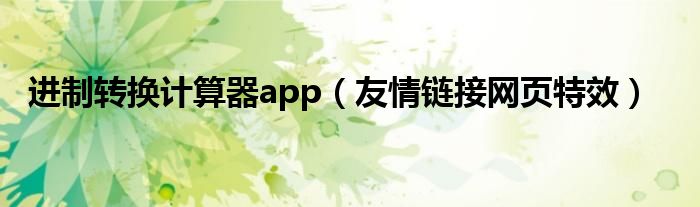 进制转换计算器app（友情链接网页特效）