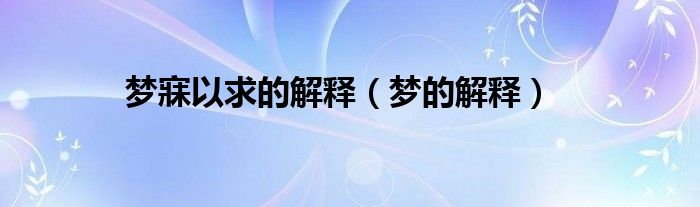梦寐以求的解释（梦的解释）