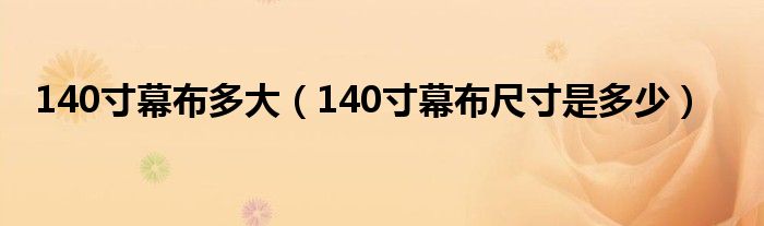 140寸幕布多大（140寸幕布尺寸是多少）