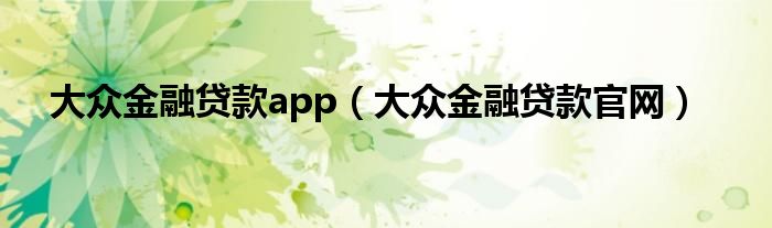 大众金融贷款app（大众金融贷款官网）