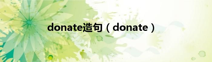 donate造句（donate）