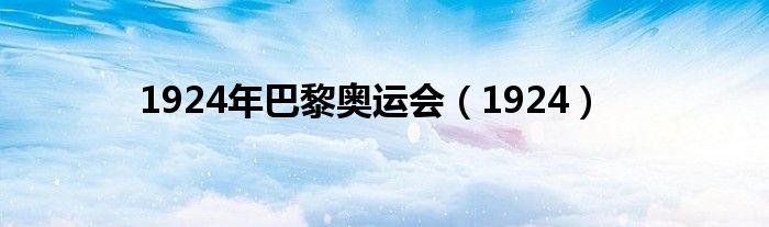 1924年巴黎奥运会（1924）